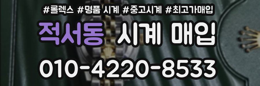 적서동 시계 매입