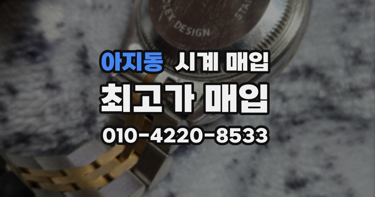 아지동 시계 매입
