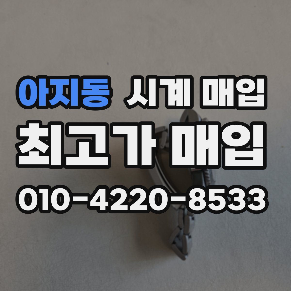 아지동 시계 매입