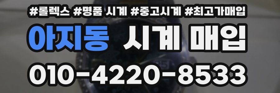 아지동 시계 매입
