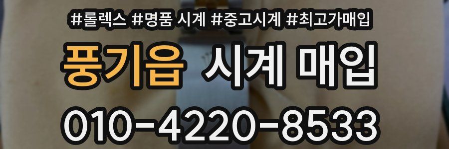 풍기읍 시계 매입