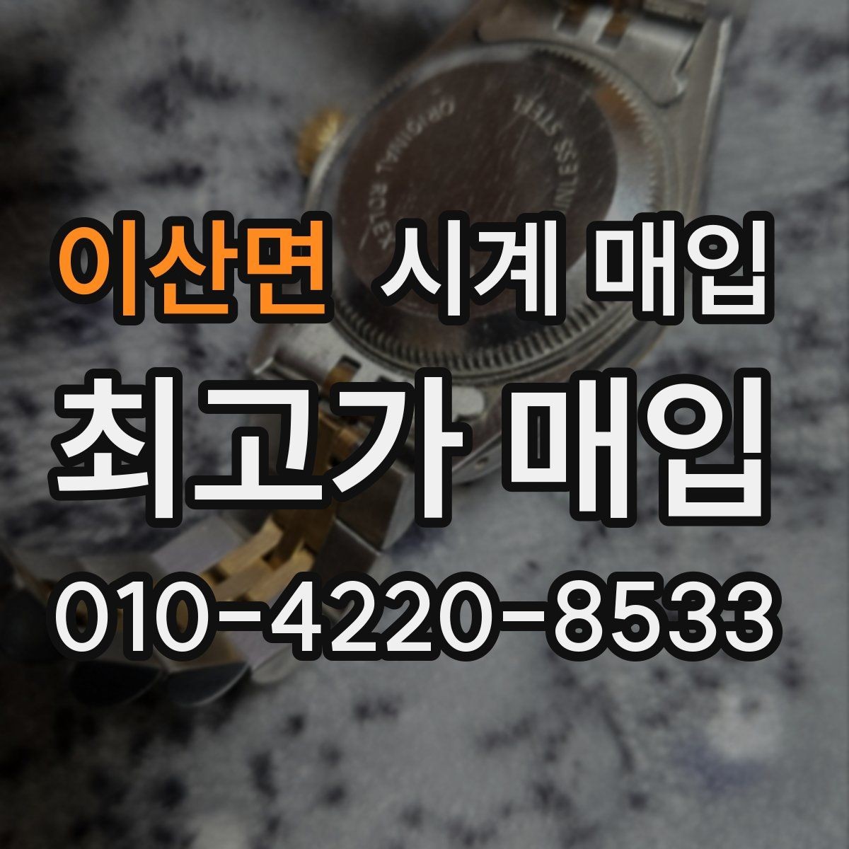 이산면 시계 매입 전 점검하면 좋은 작동 상태