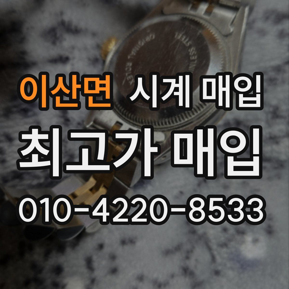 이산면 시계 매입