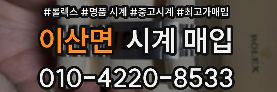 이산면 시계 매입