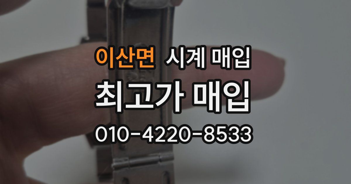이산면 시계 매입