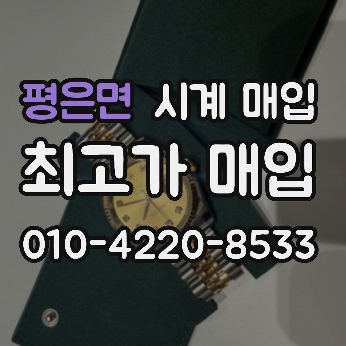 평은면 시계 매입