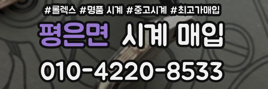 평은면 시계 매입
