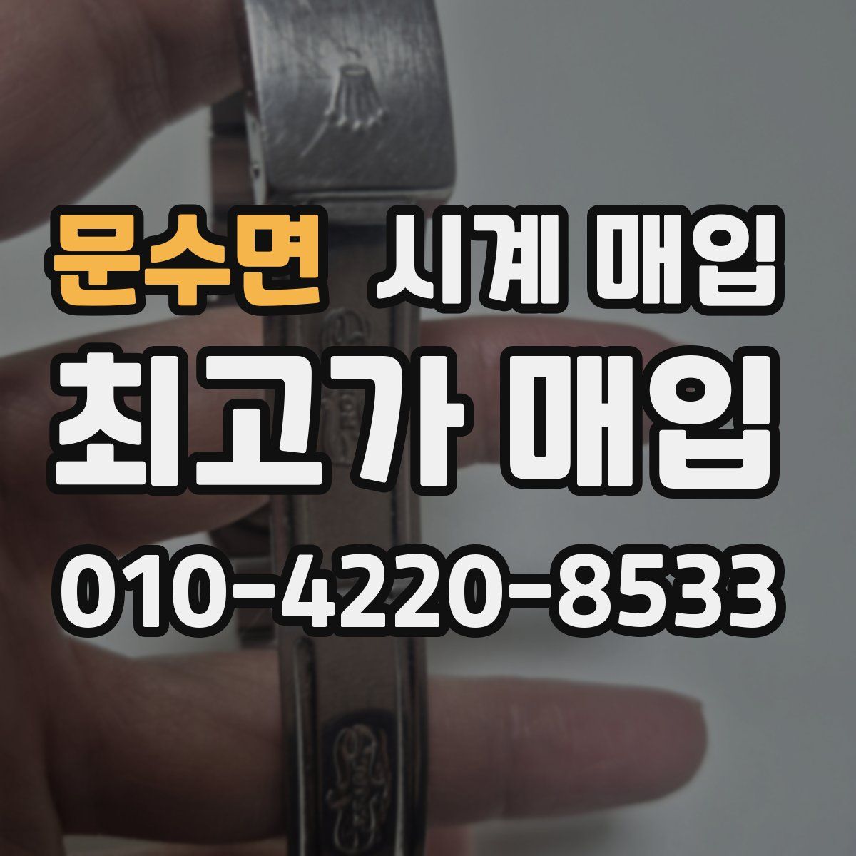 문수면 시계 매입