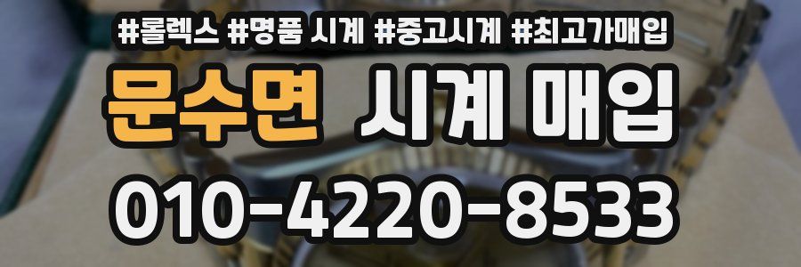문수면 시계 매입