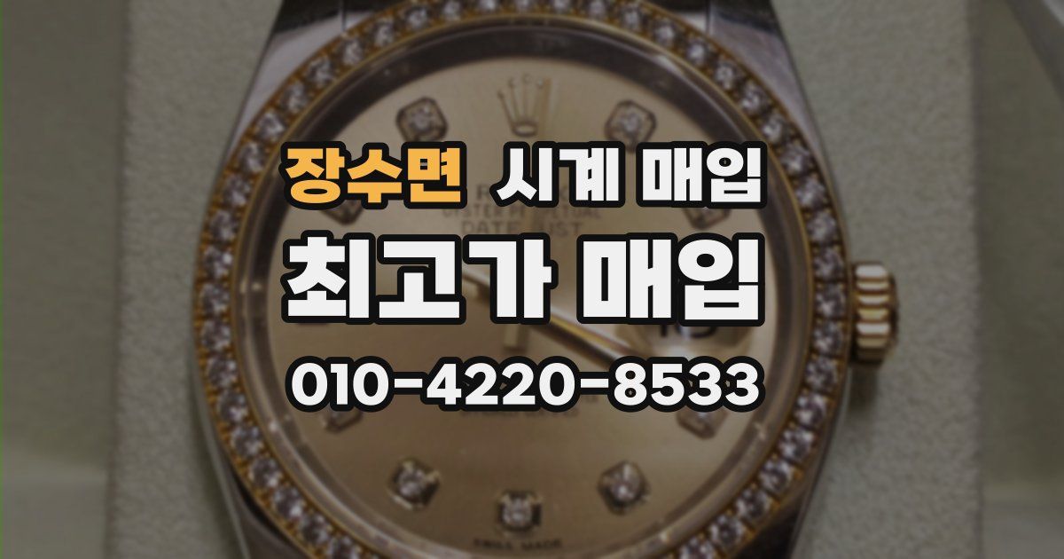 장수면 시계 매입