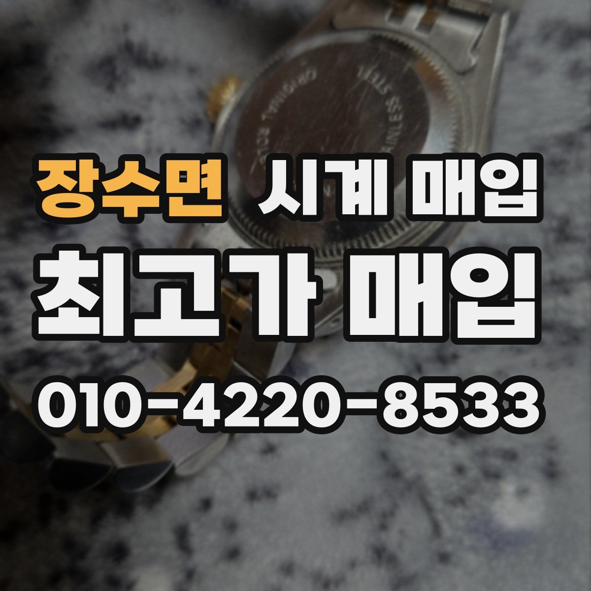 장수면 시계 매입
