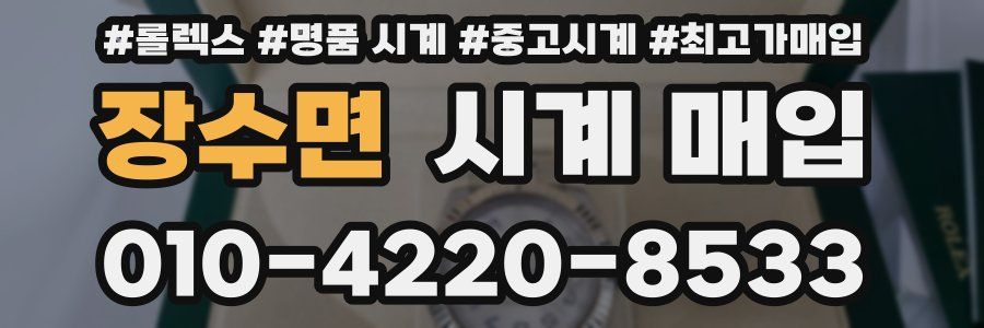 장수면 시계 매입