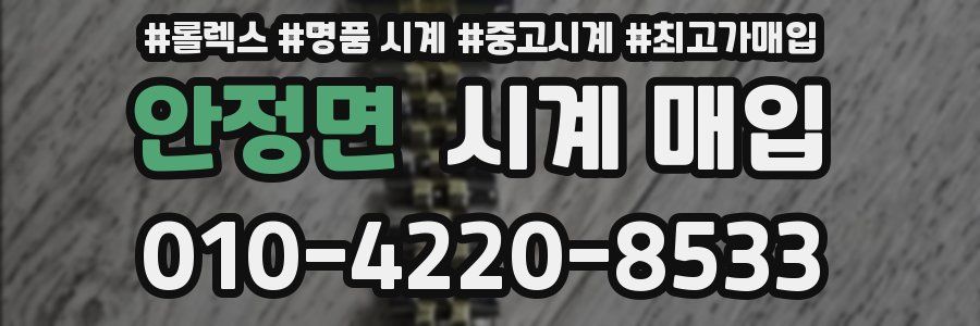 안정면 시계 매입
