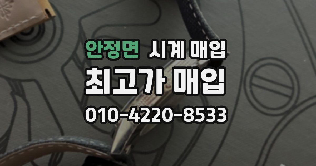 안정면 시계 매입