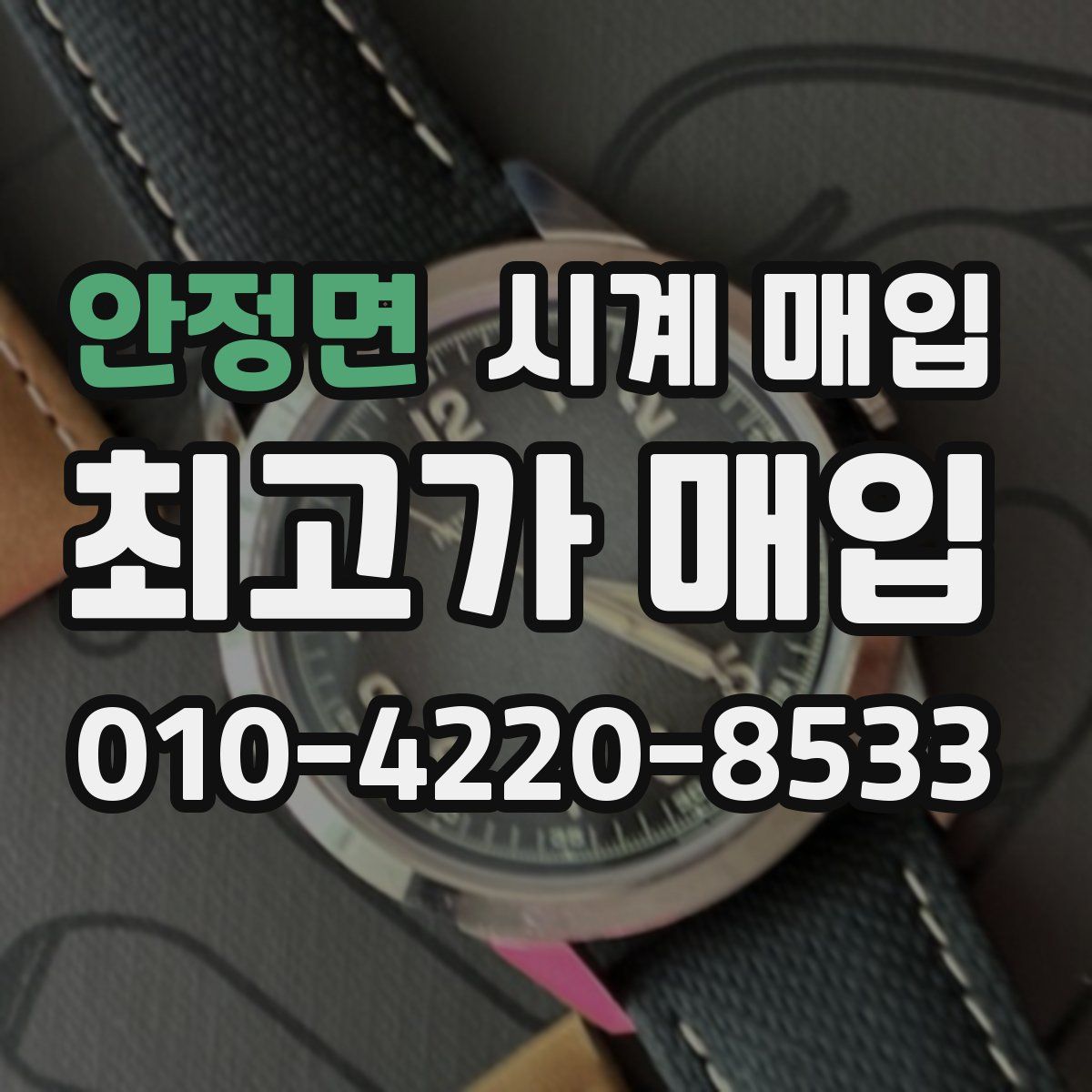 안정면 시계 매입