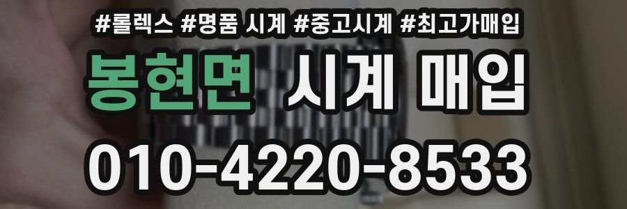 봉현면 시계 매입