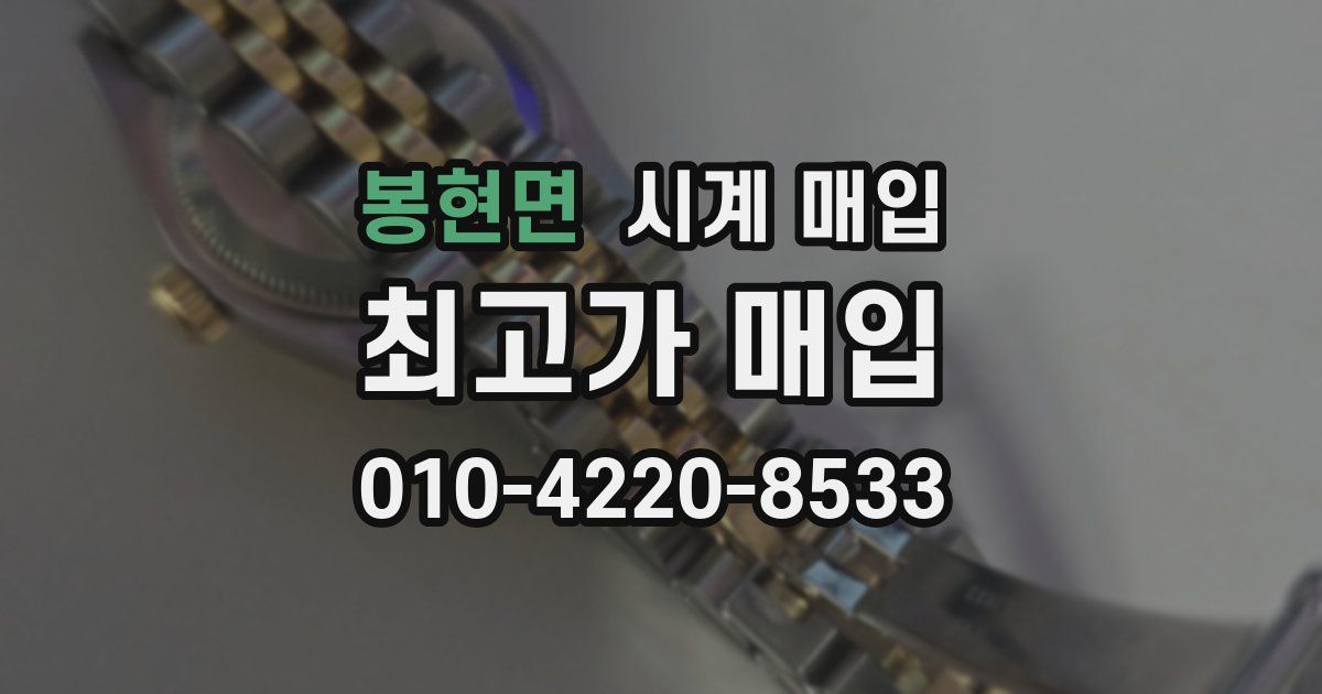 봉현면 시계 매입