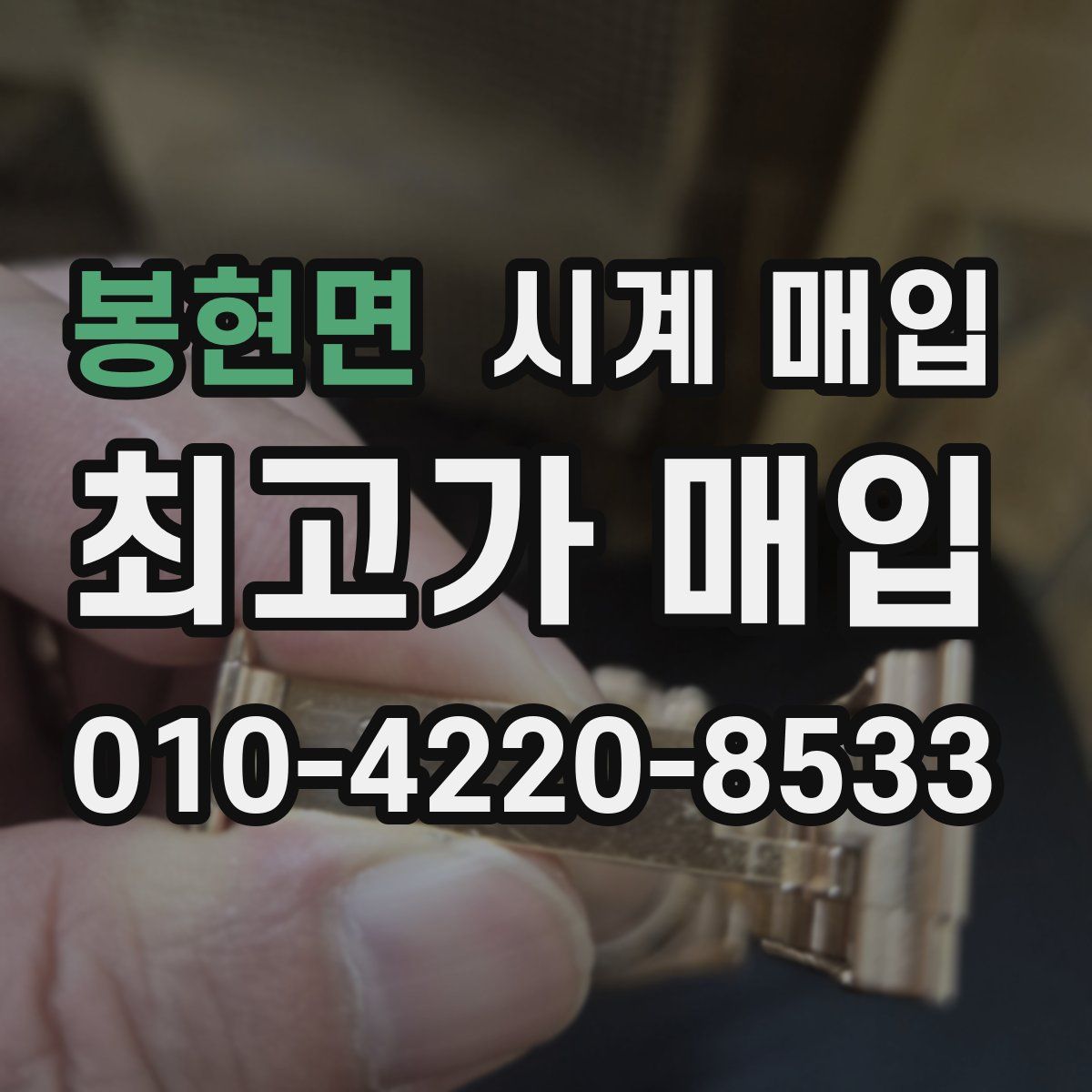 봉현면 시계 매입