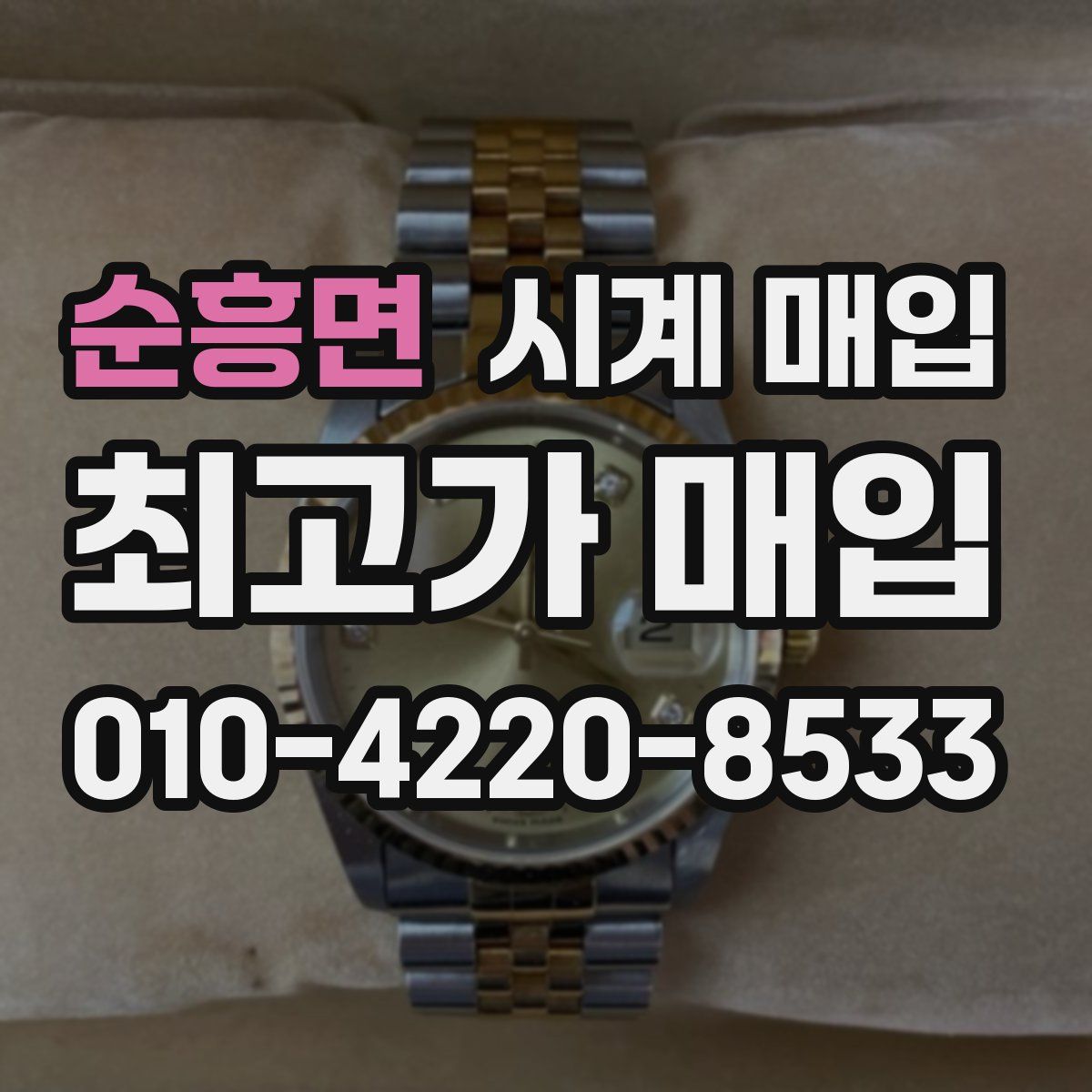 순흥면 시계 매입