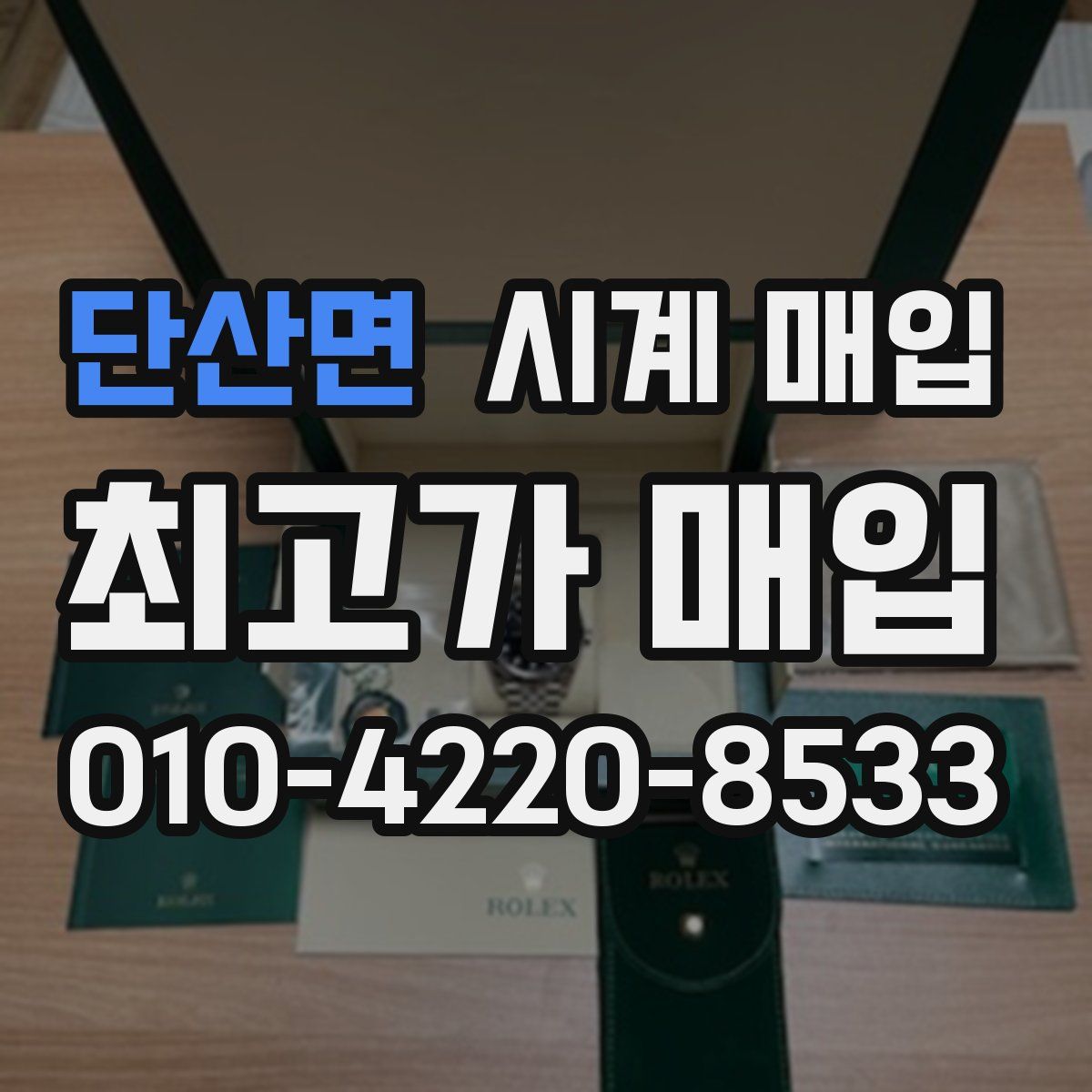 단산면 시계 매입
