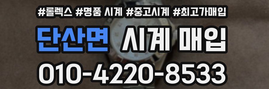 단산면 시계 매입