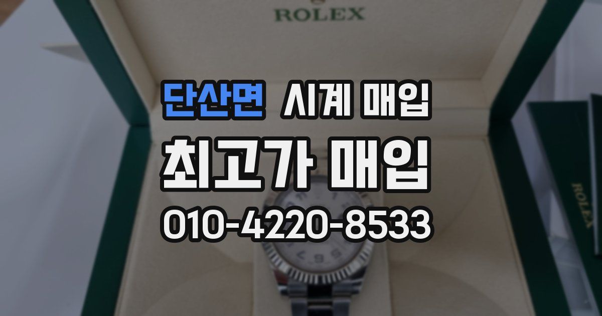 단산면 시계 매입