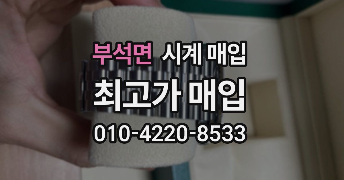 부석면 시계 매입