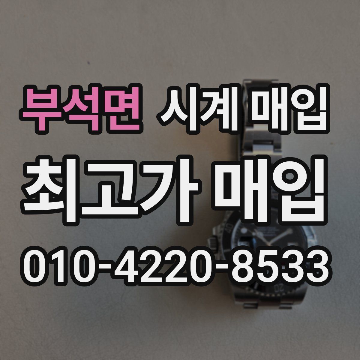부석면 시계 매입