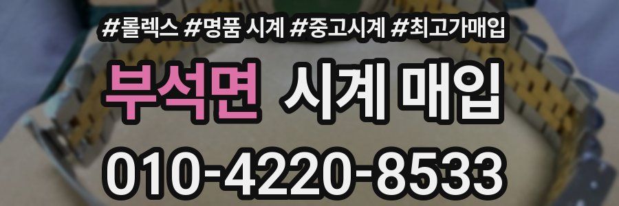 부석면 시계 매입