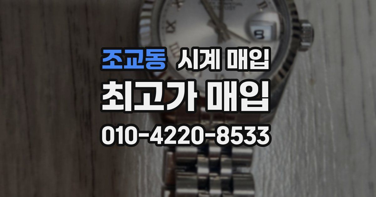 조교동 시계 매입