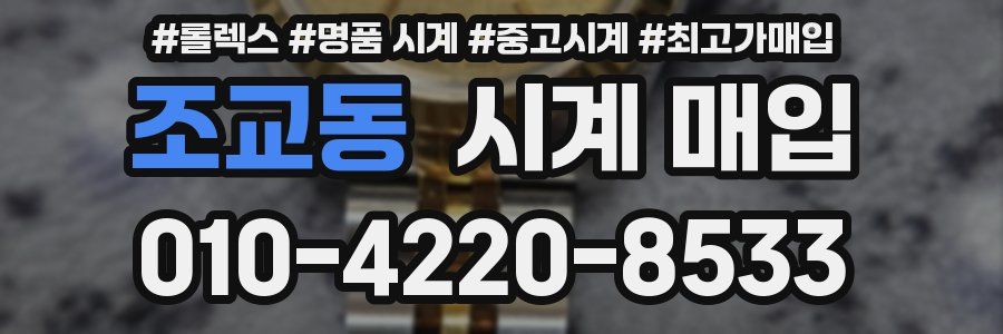조교동 시계 매입