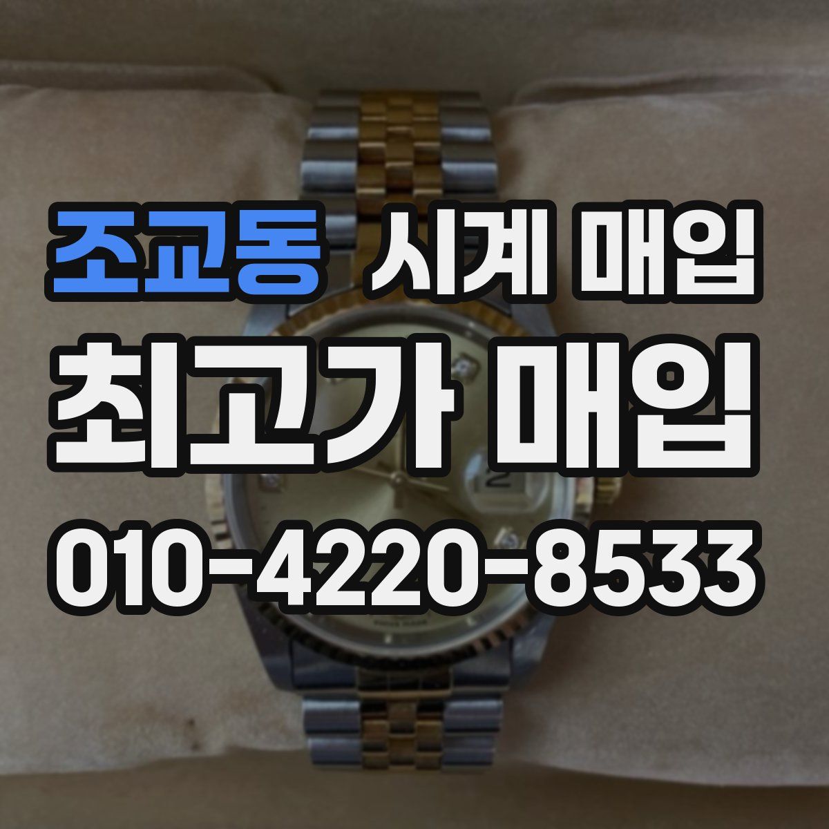 조교동 시계 매입
