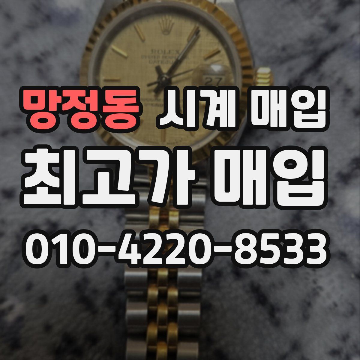 망정동 시계 매입