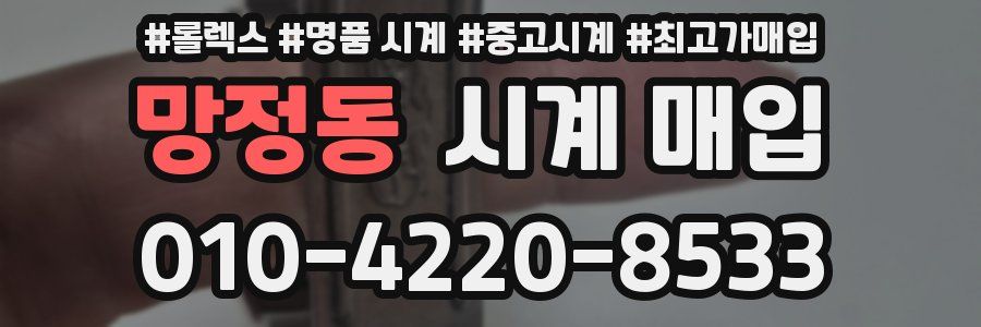 망정동 시계 매입