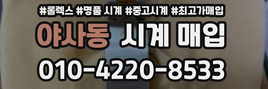 야사동 시계 매입
