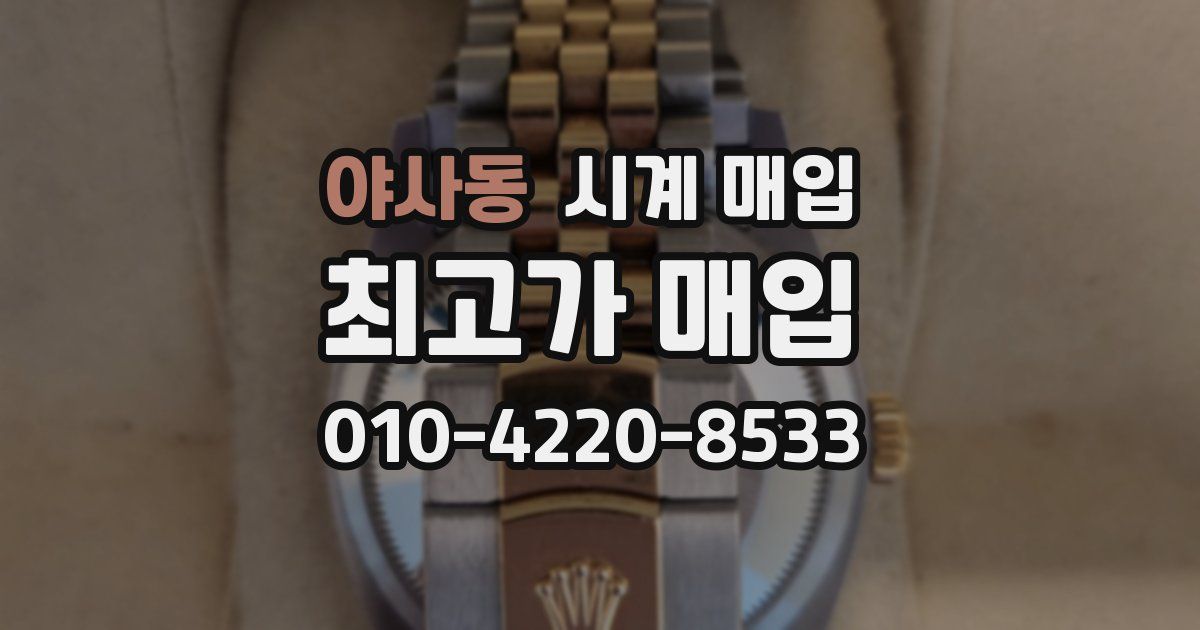 야사동 시계 매입