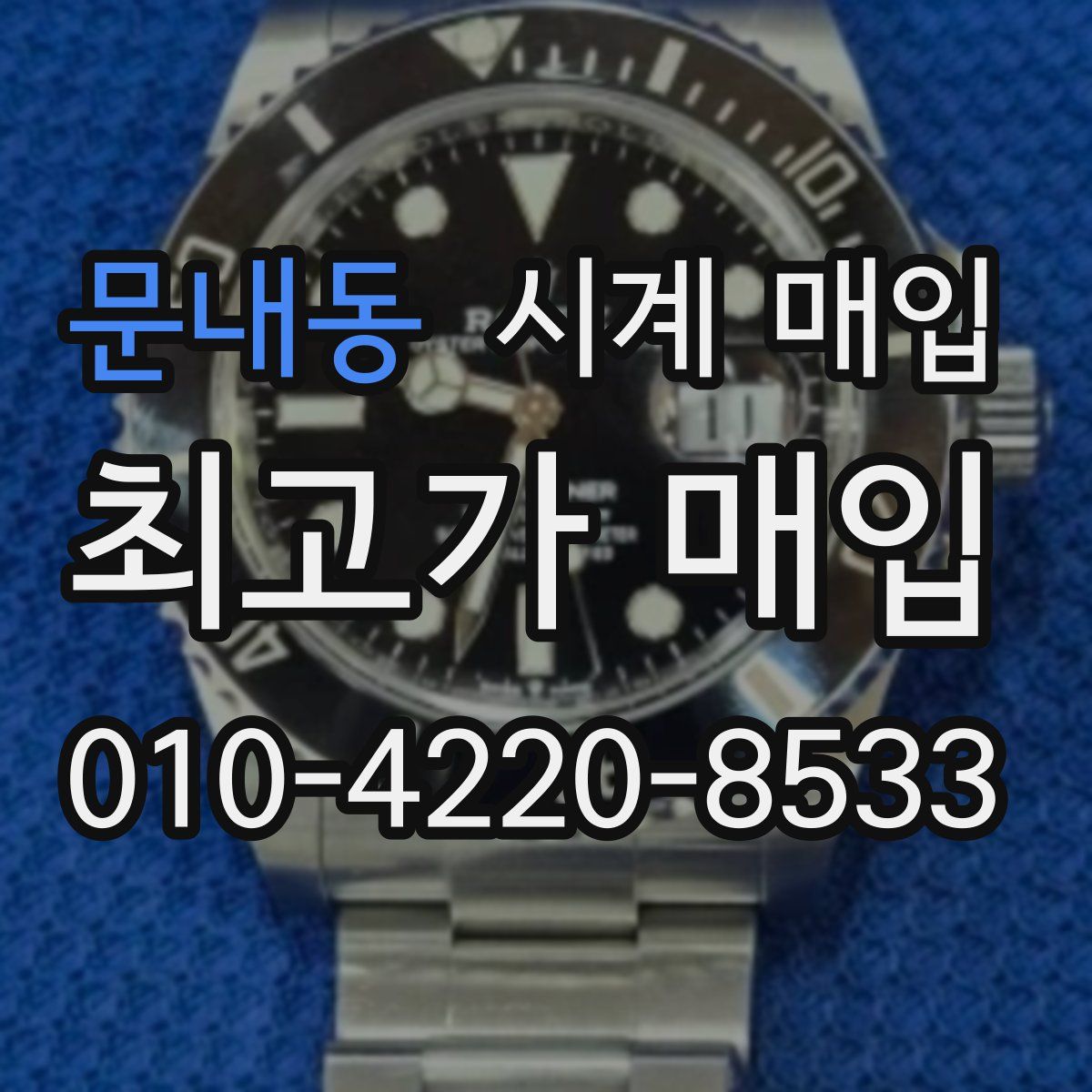문내동 시계 매입