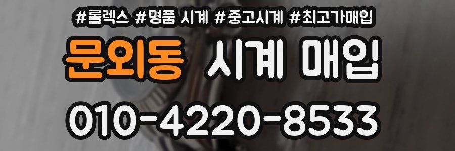 문외동 시계 매입