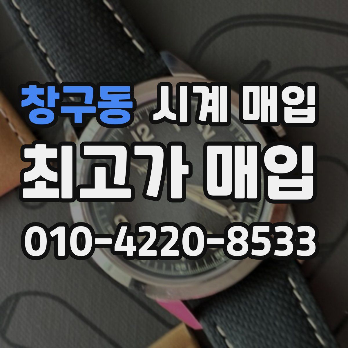 창구동 시계 매입