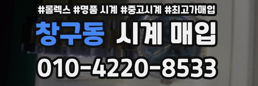 창구동 시계 매입