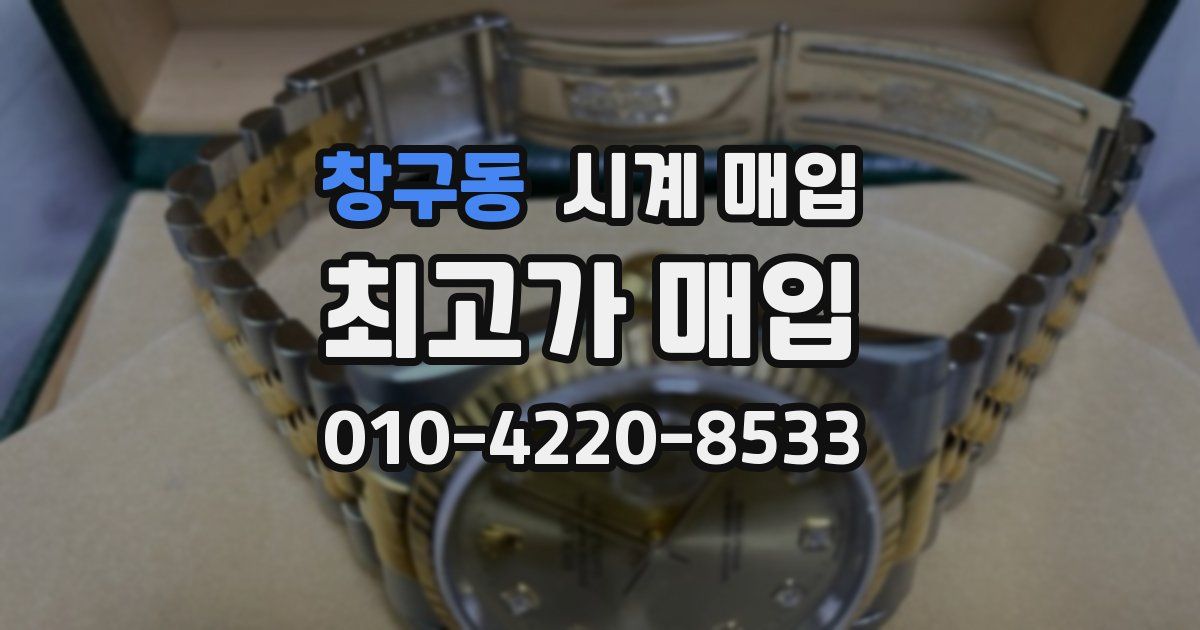 창구동 시계 매입