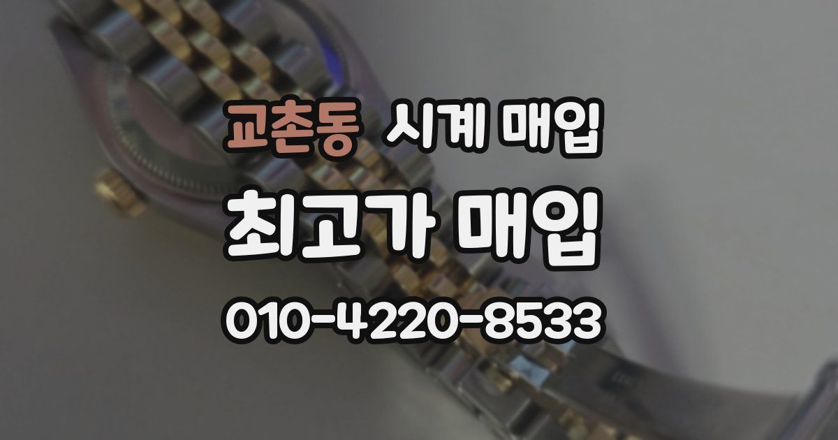 교촌동 시계 매입