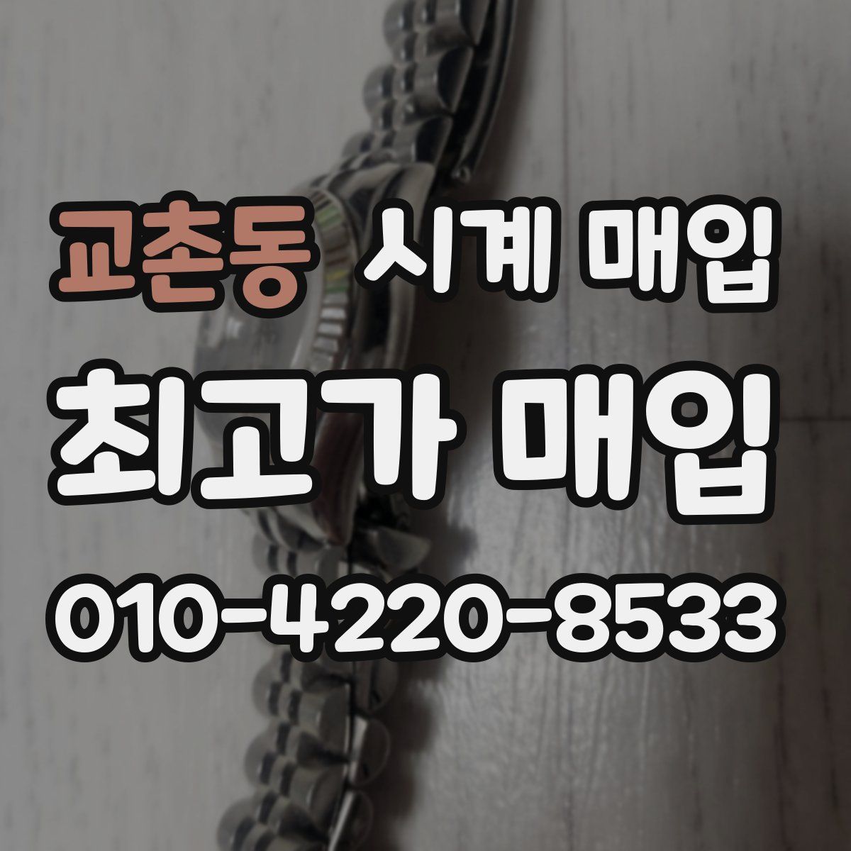 교촌동 시계 매입