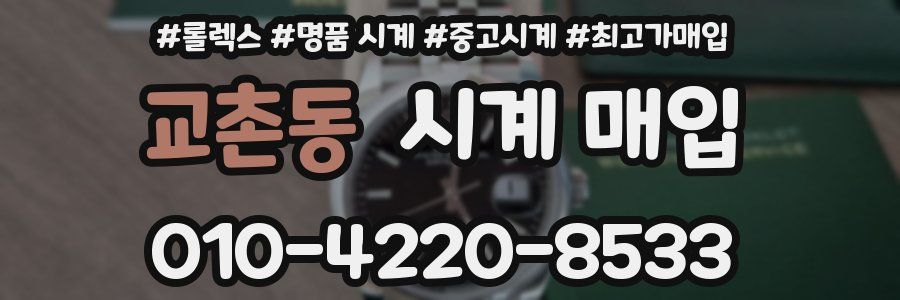 교촌동 시계 매입