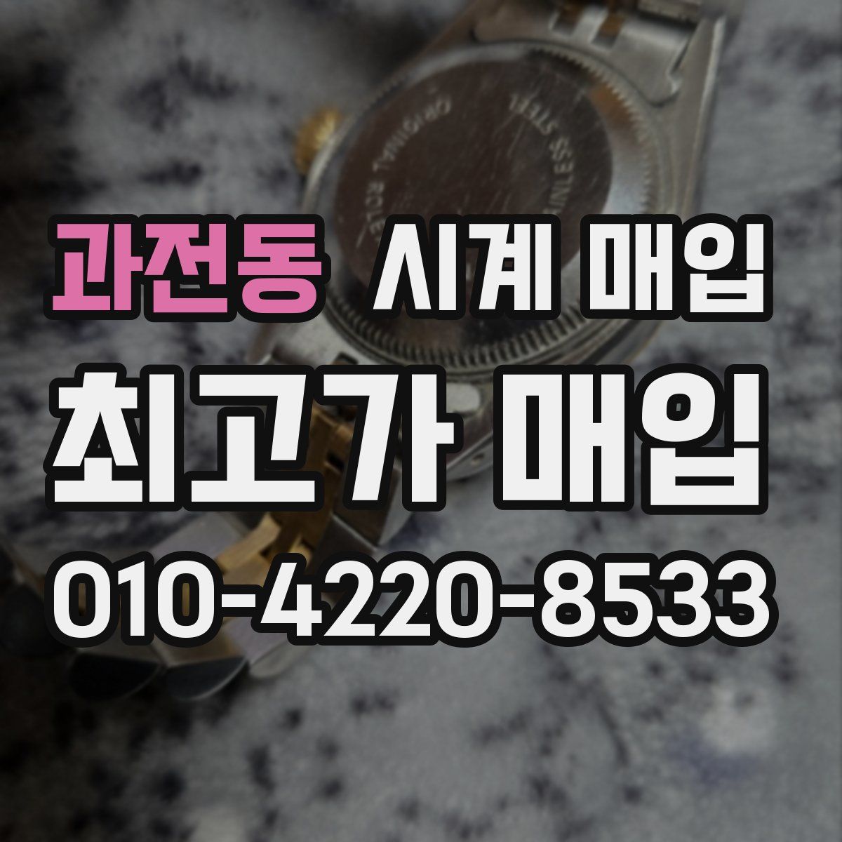 과전동 시계 매입