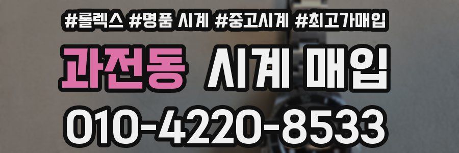 과전동 시계 매입