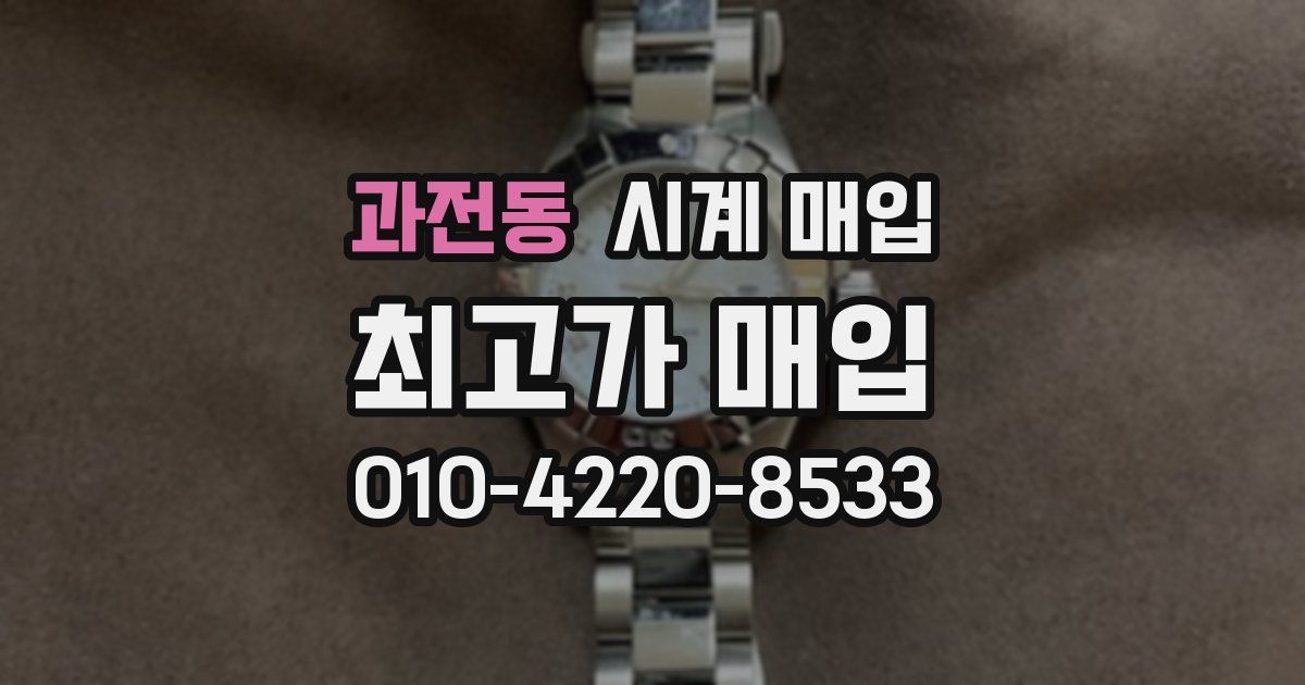 과전동 시계 매입