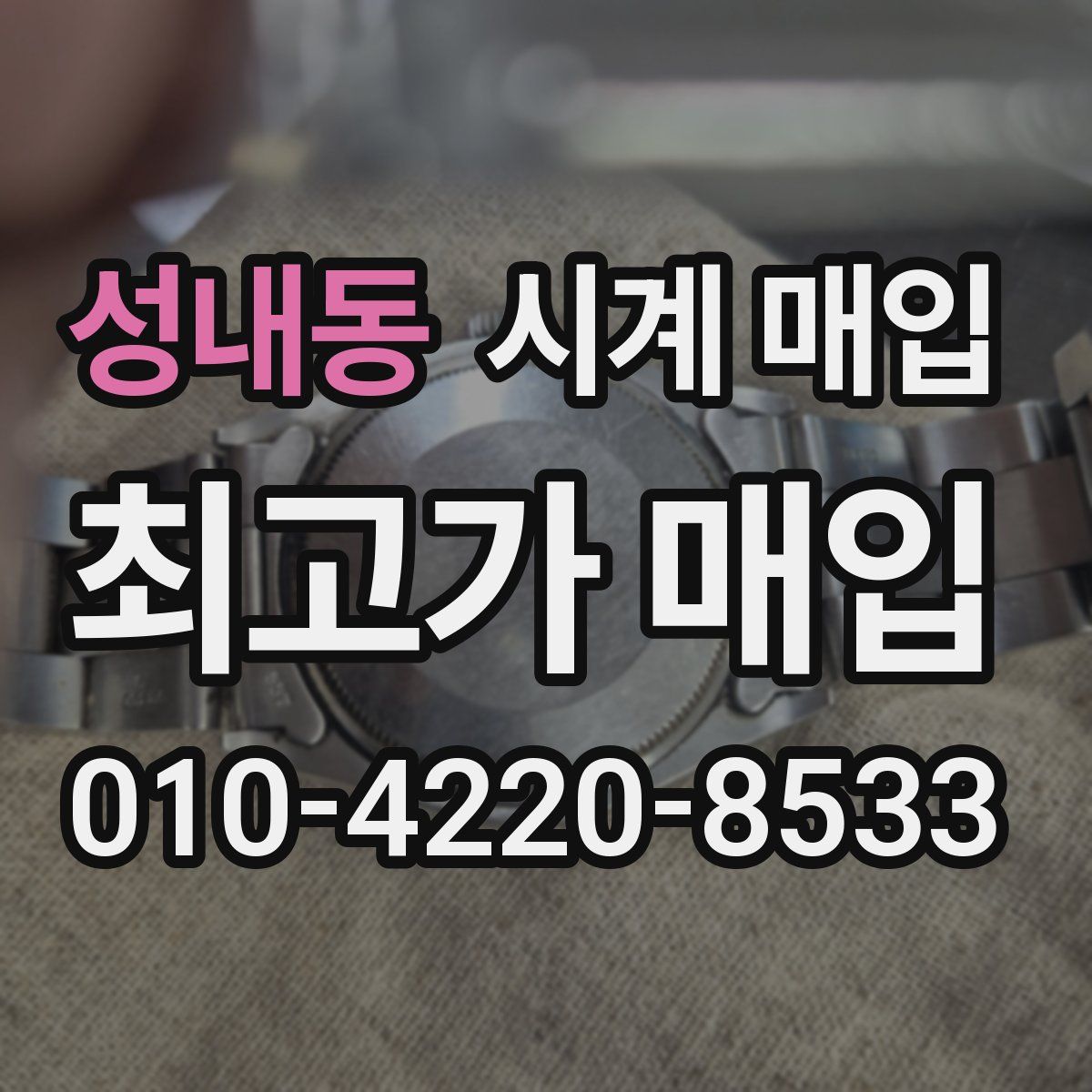 성내동 시계 매입