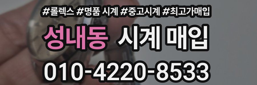 성내동 시계 매입