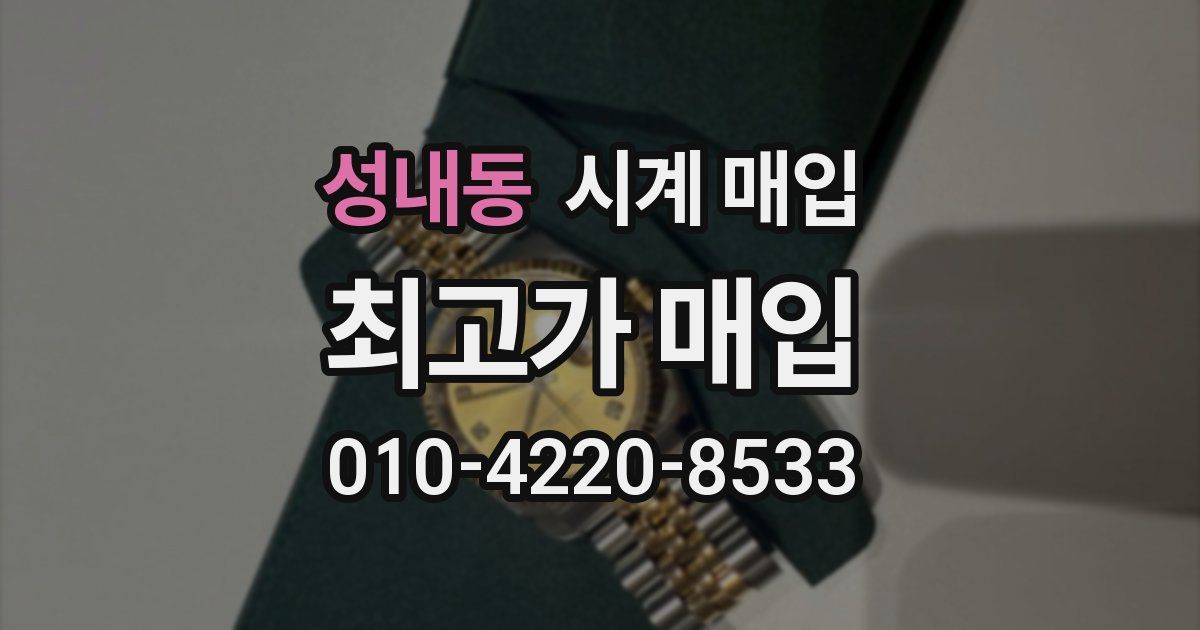 성내동 시계 매입